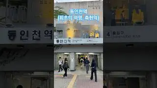 동인천역(동인천 최초의 역명, 축현역) Dong Incheon Station (Dong Incheon's first station name, Chukhyeon Station)
