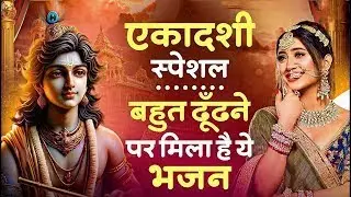 जरुर सुनना ये भजन   Ekadashi Superhit Bhajan   Gyaras Bhajan   एकादशी भजन   ग्यारस स्पेशल भजन 2026