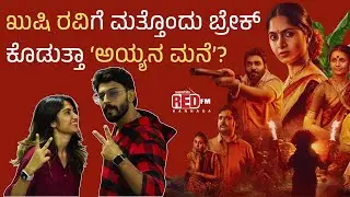 ಖುಷಿ ರವಿಗೆ ಮತ್ತೊಂದು ಬ್ರೇಕ್ ಕೊಡುತ್ತಾ &lsquo;ಅಯ್ಯನ ಮನೆ&rsquo;  | Ayyana Mane | Kushee Ravi | Akshay Nayak | RED FM