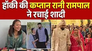 हॉकी की कप्तान Rani Rampal ने रचाई शादी, शाहबाद की बेटी अब बनी दुल्हन
