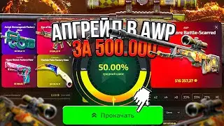 ЦЕЛЬ AWP DRAGON LORE на CASEBATTLE 2.0 ! АПГРЕЙД В AWP ЗА 500.000 ДРАГОНЛОР на UPGRADER !