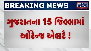Gujarat Weather Update | રાજ્યના અનેક જિલ્લાઓમાં ભારે વરસાદની આગાહી | IMD Orange Alert