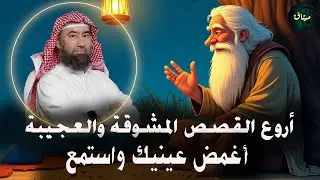 ساعتان ونصف من القصص الواقعية الأغرب من الخيال ! الشيخ نبيل العوضي  استرخِ واستمتع 🎧