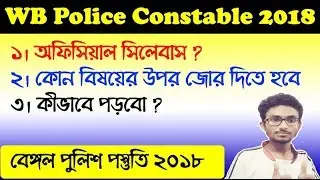 WB POlice Syllabus 2018 -পুলিশ পরীক্ষার সিলেবাস দেখুন
