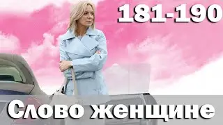 Слово женщине - Серия 181-190 (2010)