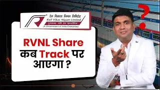 RVNL Share कब Track पर आएगा ? | Rail Vikas Nigam Ltd Share News