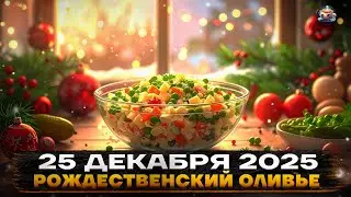 📆 РОЖДЕСТВЕНСКИЕ Посиделки - 25 ДЕКАБРЯ 2025