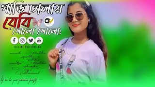 SOLO SOLO || GARI CHALa BEBI ||গাড়ি চালাও বেবি সোলো সোলো || Dance video 2024 || @GARIBvi New song||