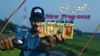 New Frog Lure 2025 || ৫ গ্রাম ফ্রগ দিয়ে যা ধরলাম || small frog lure fishing || frog lure price 2025,