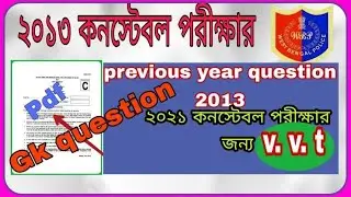 WB Police Exam Previous Year GK Part /West Bengal Police Constable Previous Year Question Paper 2013