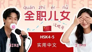 HSK 4~6 | Full-time Children: A New Career Path for Young Chinese? |Chinese Mandarin Podcast