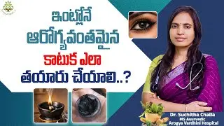 కాటుక ఎలా తయారు చేయాలి..? | Safe Ayurvedic Kajal Making At Home | Arogya Vardhini Dr.Suchitha Challa