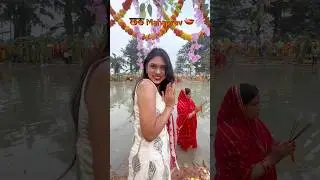 Чхат Махаправ -Сандхья Аргья | Чхат Влог #trending #chhathpuja #chhath #bihar #shorts #ytshorts