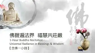 【念佛一小時】佛聲遍法界，福慧共莊嚴｜1-Hour Buddha Recitation · Universal Radiance in Blessings & Wisdom｜2025-12-02