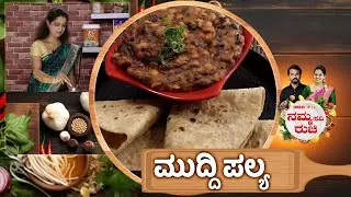 ಮುದ್ದಿ ಪಲ್ಯ | Muddi palya recipe | NammaRuchi | Epi- 2102 | Part- 2