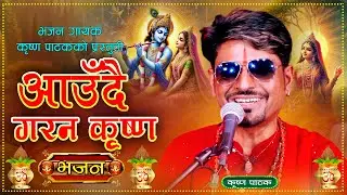 आउँदै गरन कृष्ण || Aaudai Garana Krishna - Jhaliko New Nepali Bhajan || Krishna Pathak 2082 \ 2025