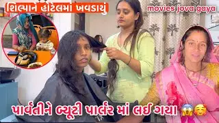 Ranjit aaje Parvati ne Beauty Parlour Lai gayo 🥰 | Hair Cutting karya 💇&zwj;♀️ | Gandhinagar Movie Jova🍿