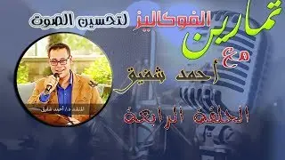 تمارين الصوت - ماذا يعني سلم موسيقي ؟ - الحلقة الرابعة