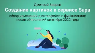Создание картинок в сервисе Supa - после обновления интерфейса в сентябре 2022