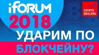 iForum2018: ударим по БЛОКЧЕЙНУ? 4К