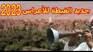 music ghita pour les mariage  جديد الغيطة للأعرس بمناضر مضايق تودغى 2023
