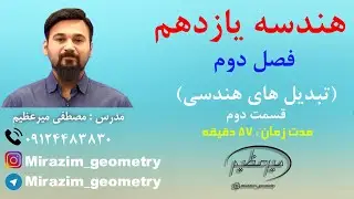 هندسه یازدهم - فصل دوم - درس اول - تبدیل های هندسی - قسمت 2