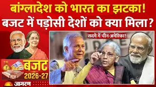 Budget 2026: बांग्लादेश को भारत का झटका! बजट में पड़ोसी देशों को क्या मिला? | China | Tariff Trump