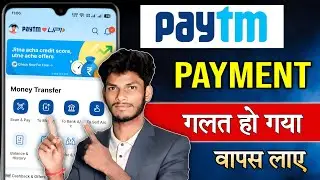 UPI Wrong Transaction ❌ | Paytm Mein Galat Payment Ho Gaya Wapas Kaise Lenge?