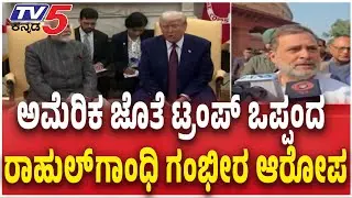 Rahul Gandhi's First Reaction On India-U.S. Trade Deal  ಅಮೆರಿಕ ಜೊತೆ ಟ್ರಂಪ್​ ಒಪ್ಪಂದ ರಾಹುಲ್ ಗಂಭೀರ ಆರೋಪ