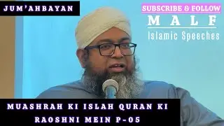 JUM’AHBAYAN || Muashrah Ki Islah Quran Ki Raoshni Mein P-05 || Mufti Abdul Aziz Lahji Qasmi SB DB