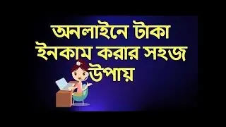 How to earn money online in Bangla Tutorial 2017