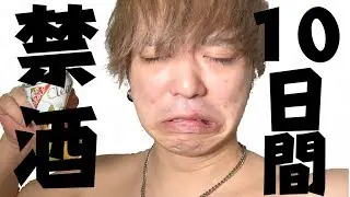 あのジローが１０日間禁酒に成功することはできるのか？！