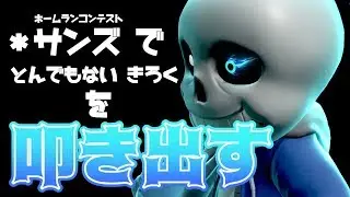 サンズ ホームランコンテストがやばすぎるｗｗｗ【スマブラSP】