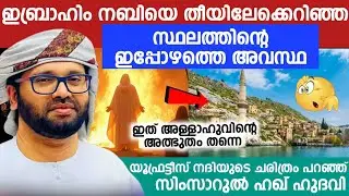 ഇബ്രാഹിം നബിയെ തീയിലേക്കെറിഞ്ഞ സ്ഥലത്തിൻറെ ഇപ്പോഴത്തെ അവസ്ഥ കണ്ട് ഞെട്ടി...