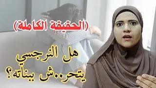 هل النرجسي يتحر..ش ببنته؟ اعرف الحقيقة الكاملة واكتشف تفاصيل خاصة بهذا الموضوع