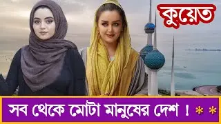 কুয়েত দেশ। কুয়েত সম্পের্কে কিছু অদ্ভুত তথ্য। Amazing facts about kuwait in bangla