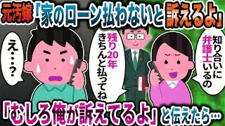 元汚嫁「家のローンを払わないと法的措置を取るよ」と言うので「むしろ俺が訴えてやるよ」と伝えたら…【2ch修羅場スレ】【ゆっくり解説】
