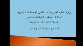 المادة الثامنة الاخطاء والسلوك الغير رياضي المرحلة الرابعة الدراسة المسائية