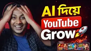 AI দিয়ে YouTube Channel ভাইরাল করুন | Grow Faster with AI 🚀