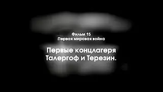 015 Первая Мировая война.  Первые концлагеря Талергоф и Терезин