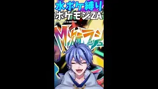 #11【水ポケ縛り】ポケモンレジェンズZA M次元ラッシュ 初見プレイ【Pokémon LEGENDS Z-A】(縦配信)