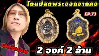 เฉินรังเทพโดนปลดพระออกจากคอ 2 องค์ 2 ล้าน งานนี้โดนเอาเงินมากองต่อหน้าเลย EP.73