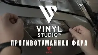 Бронирование противотуманной фары. Skoda Kodiaq. 3M Scotchgard Pro.