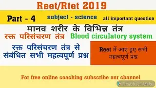 Reet 2019 science all important questions for blood circulatory System part -4