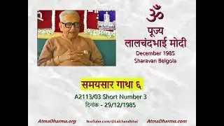 Short 3 Samaysar Gatha 6 - पूज्य लालचंदभाई प्रवचन A2113 भाग 3, समयसार गाथा ६