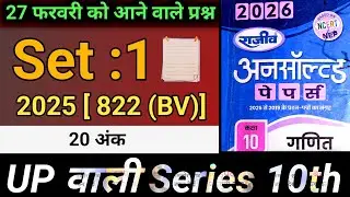 Unsolved Series Set 1 2025 BV  || Most Important Objective Questions 🔥