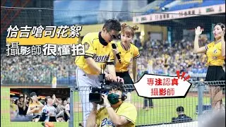 台湾プロ野球【中信兄弟】#畇二#全勝(Passion Sisters)週五平日場｜全勝你又再幹什麼?認真專業攝影師很懂拍呢！辛苦他了,嗆司曲 Charge 應援花絮2024/09/06 [4K60P]