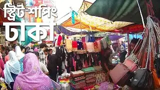 Famous Street Market in Dhaka | Walking Tour