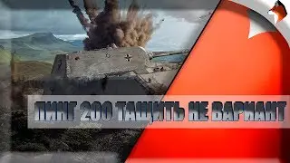 ПИНГ 200 ТАЩИТЬ НЕ ВАРИАНТ (WOT, ONLINE, 1080P, 60FPS) #2