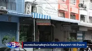 “ทีมข่าว 3 มิติ” ตรวจสอบโรงงานตัดสูท ประกันสังคม 3 สัญญากว่า 100 ล้านบาท